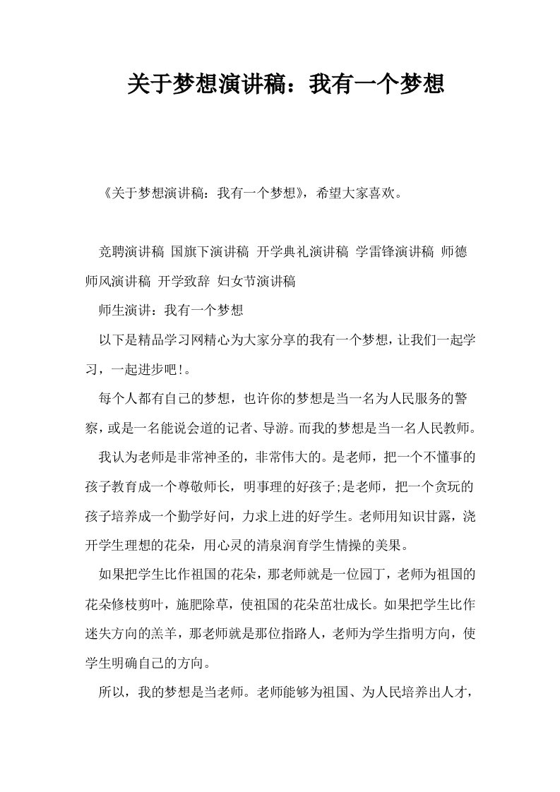 关于梦想演讲稿我有一个梦想