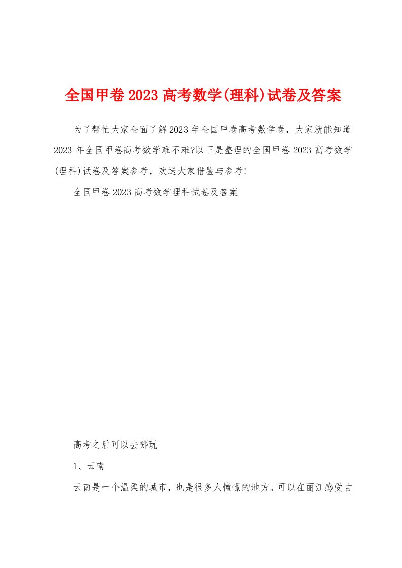 全国甲卷2023年高考数学(理科)试卷及答案