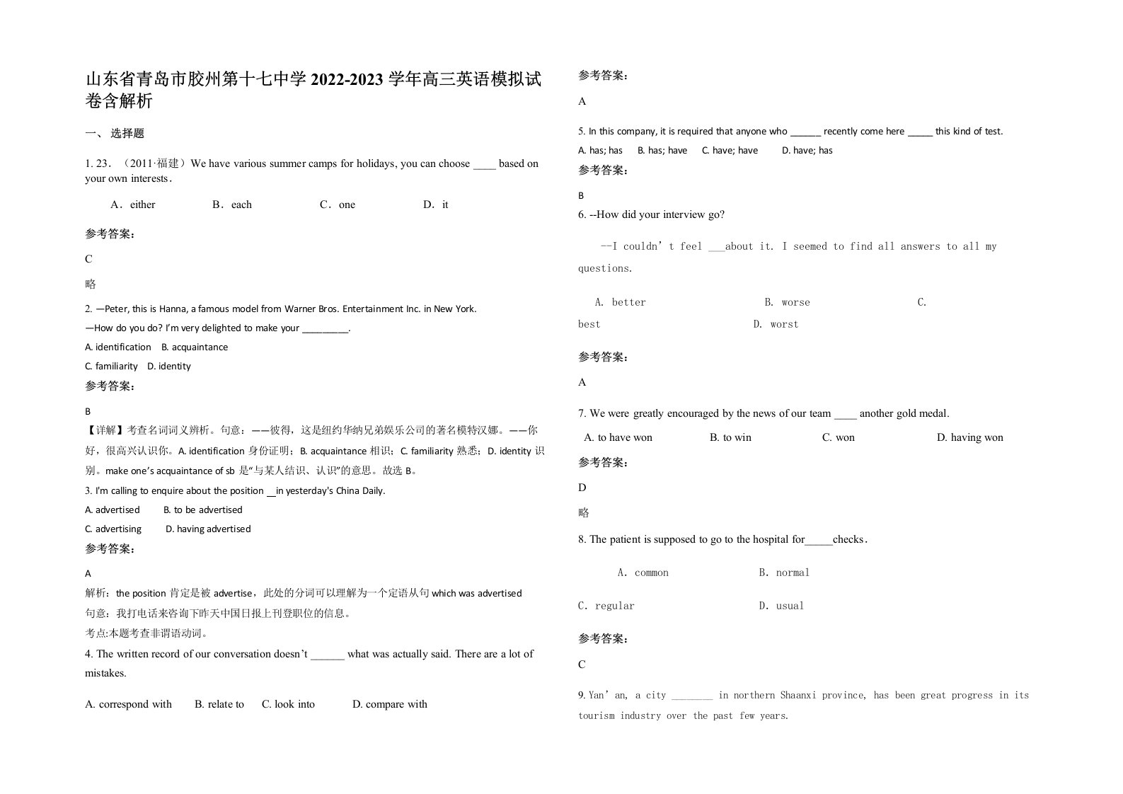 山东省青岛市胶州第十七中学2022-2023学年高三英语模拟试卷含解析