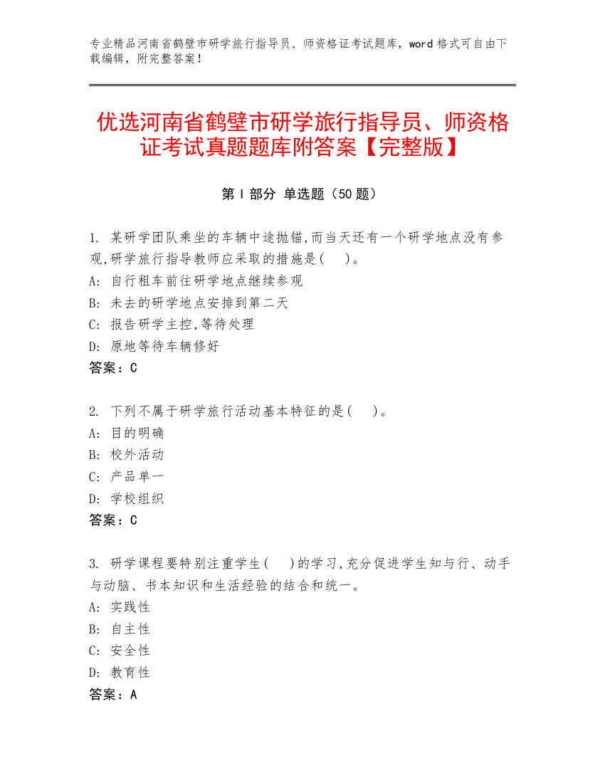 优选河南省鹤壁市研学旅行指导员、师资格证考试真题题库附答案【完整版】