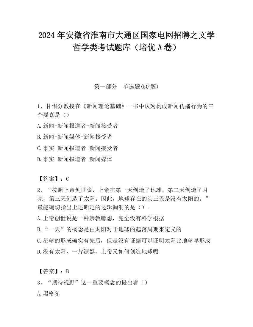 2024年安徽省淮南市大通区国家电网招聘之文学哲学类考试题库（培优A卷）