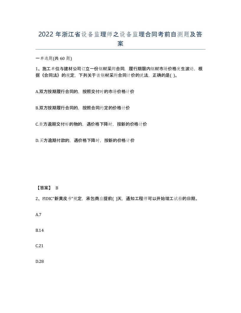 2022年浙江省设备监理师之设备监理合同考前自测题及答案