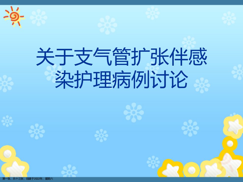 支气管扩张伴感染护理病例讨论