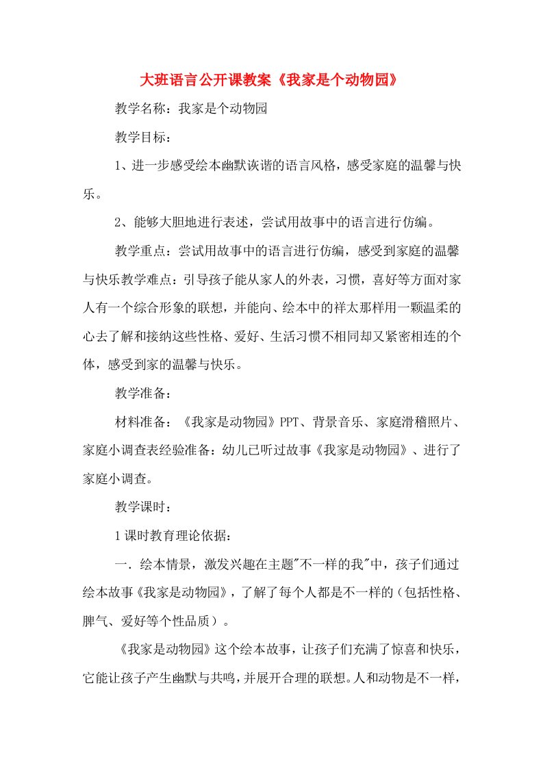 大班语言公开课教案《我家是个动物园》