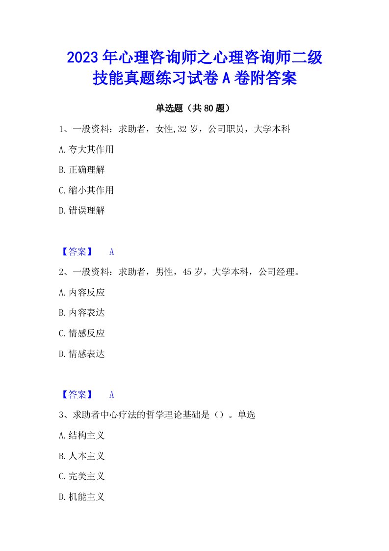 2023年心理咨询师之心理咨询师二级技能真题练习试卷a卷附答案