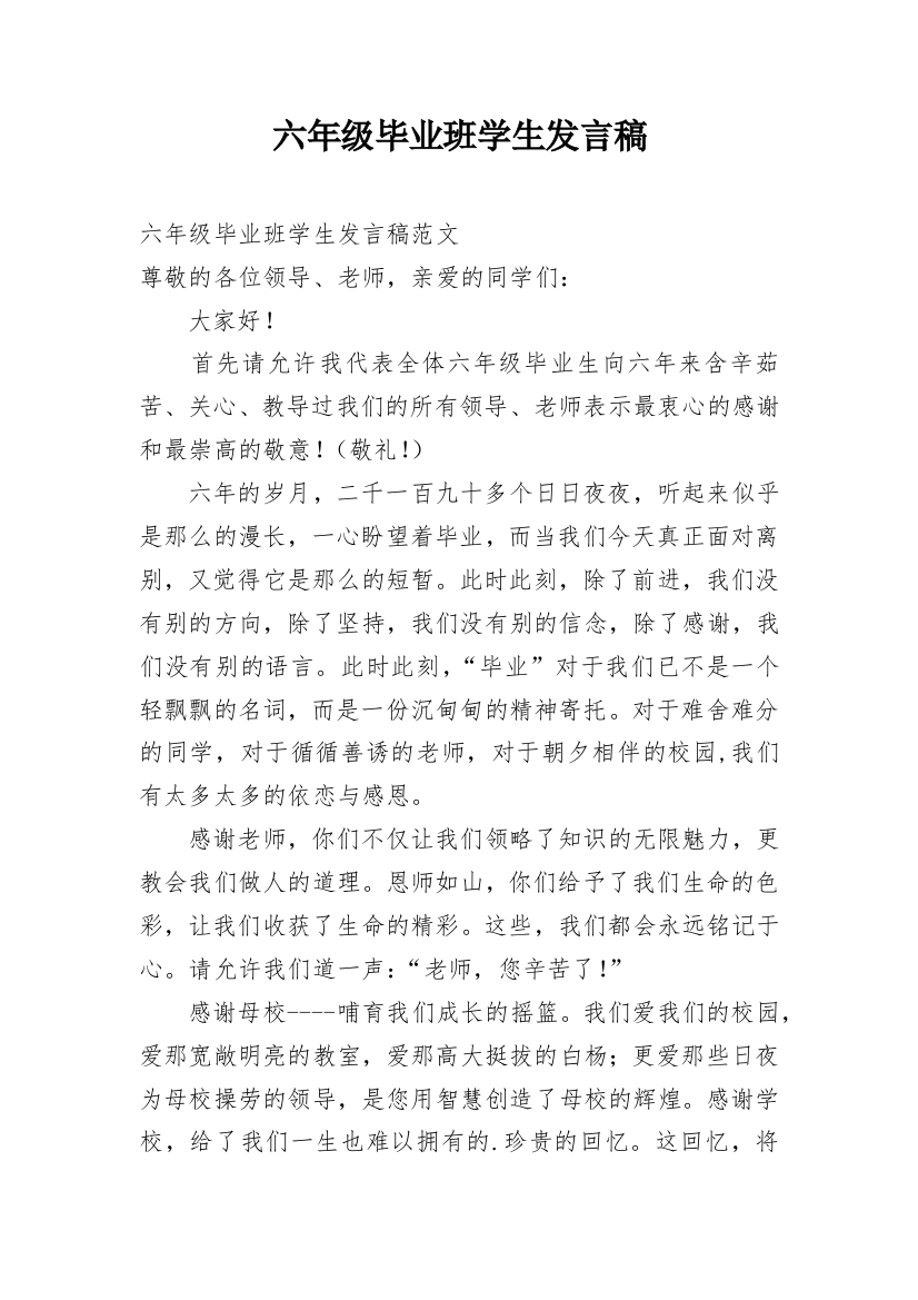 六年级毕业班学生发言稿_1