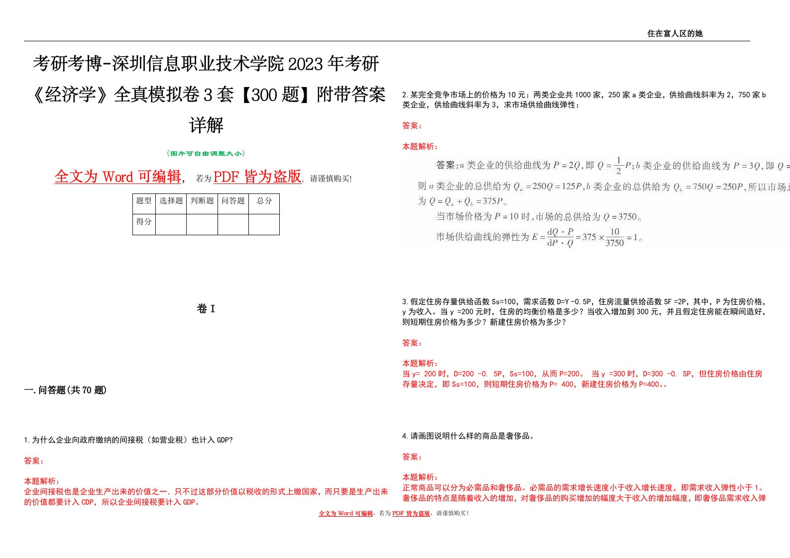 考研考博-深圳信息职业技术学院2023年考研《经济学》全真模拟卷3套【300题】附带答案详解V1.0