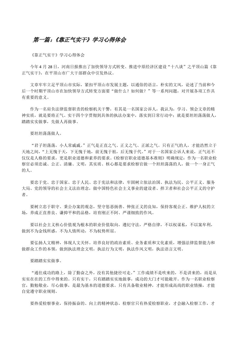 《靠正气实干》学习心得体会（5篇范例）[修改版]