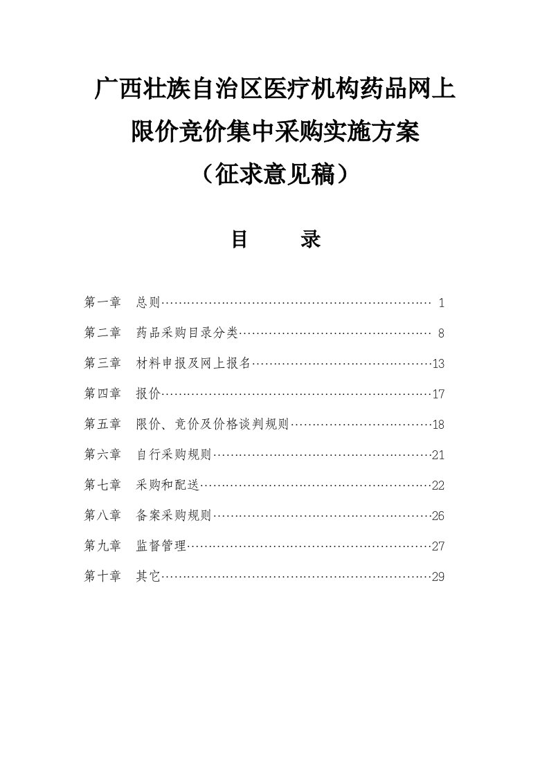 医疗行业-广西壮族自治区医疗机构药品网上限价竞价集中采购实施方案