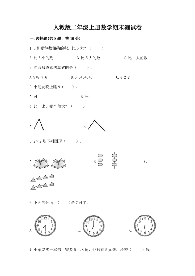 人教版二年级上册数学期末测试卷（名校卷）