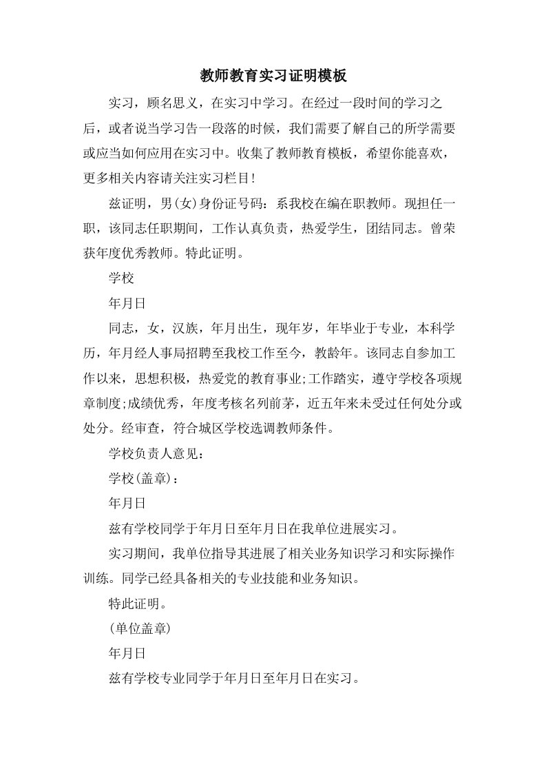 教师教育实习证明模板