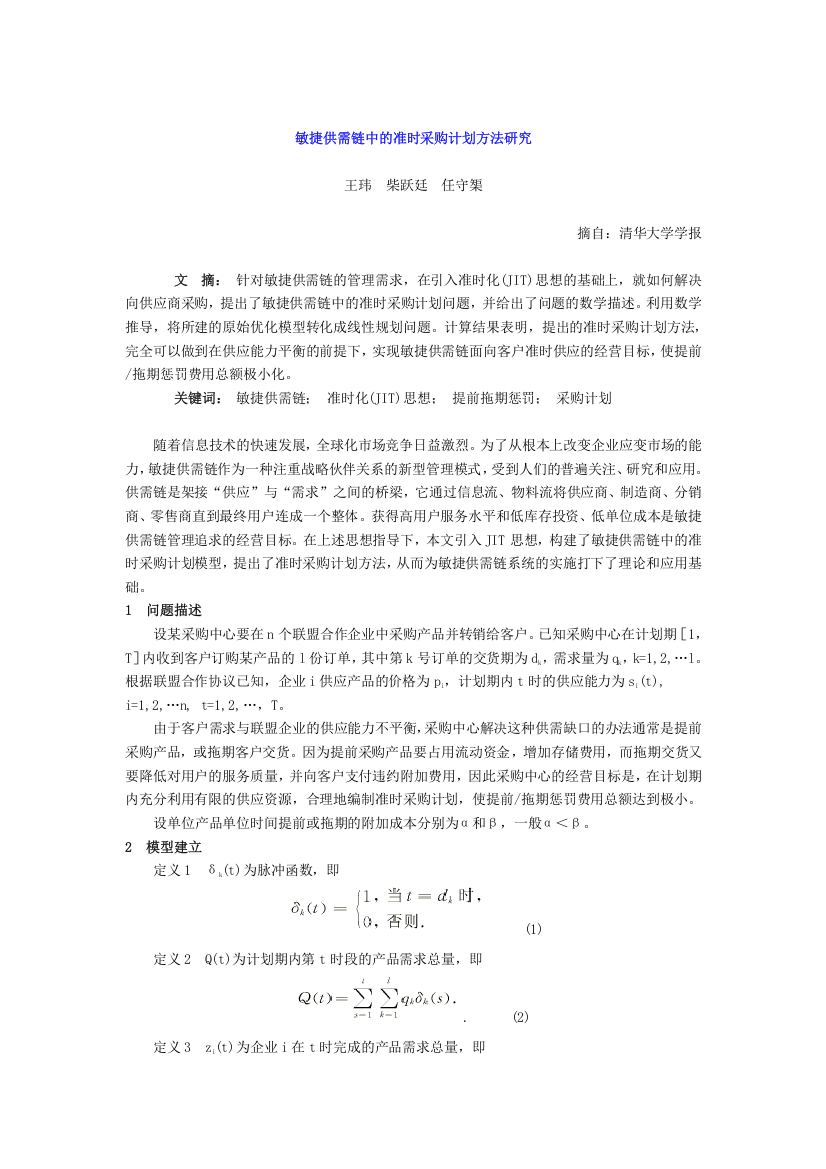 敏捷供需链中的准时采购计划方法研究