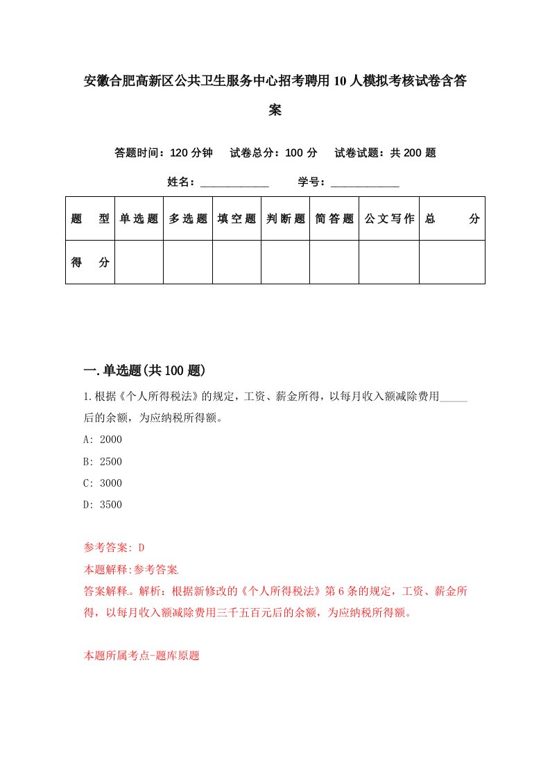 安徽合肥高新区公共卫生服务中心招考聘用10人模拟考核试卷含答案9