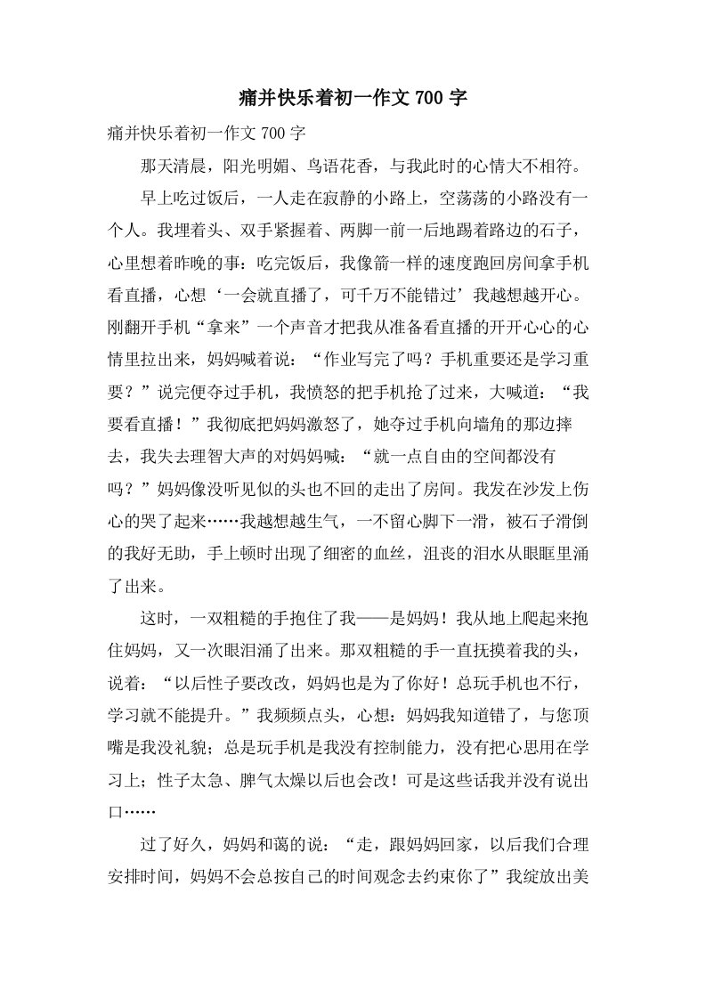 痛并快乐着初一作文700字