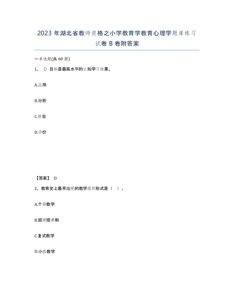 2023年湖北省教师资格之小学教育学教育心理学题库练习试卷B卷附答案