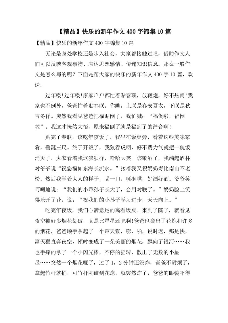 快乐的新年作文400字锦集10篇