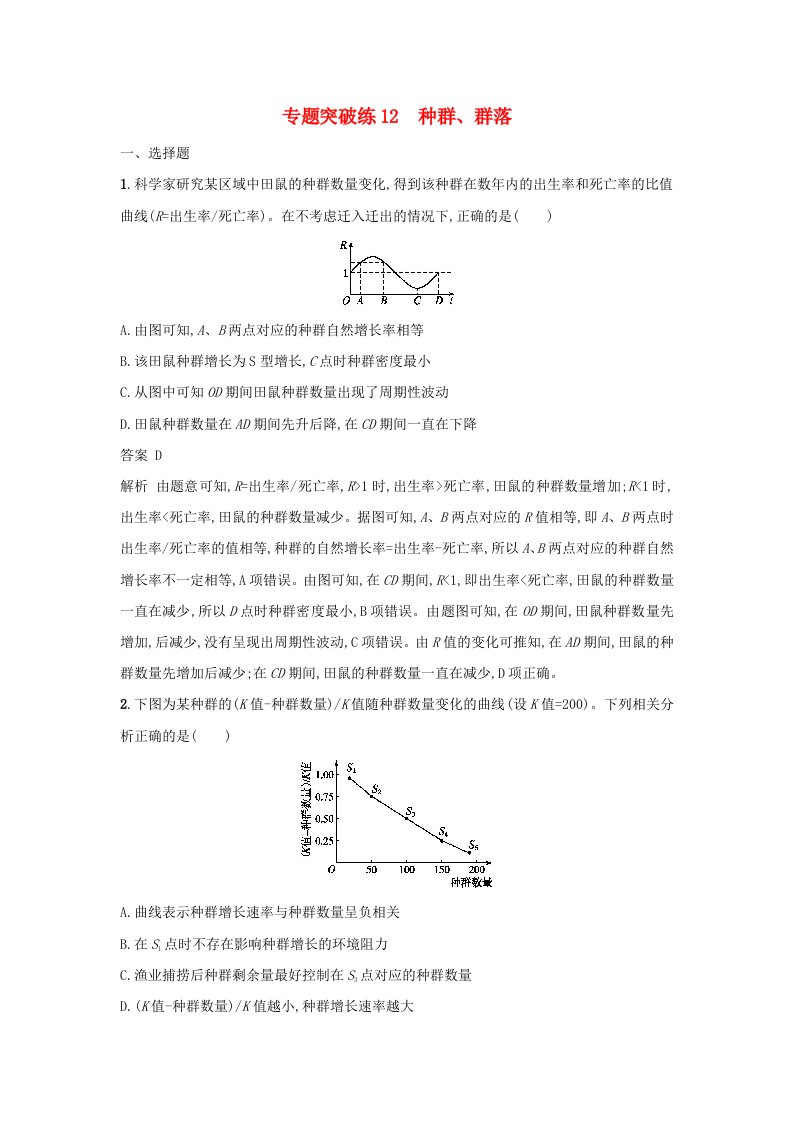 高考生物二轮复习专题突破训练12种群群落