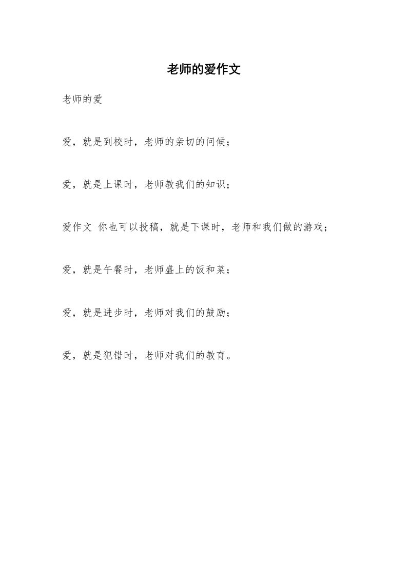 老师的爱作文