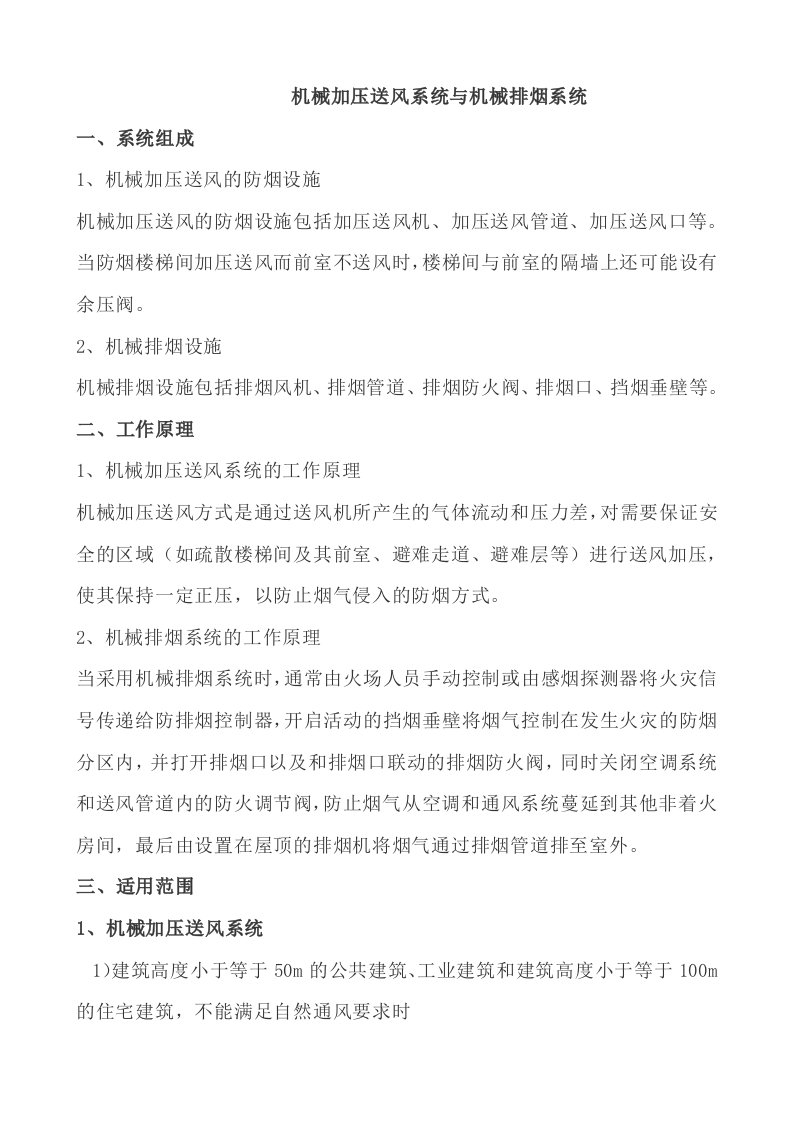 机械加压送风系统与机械排烟系统核心知识点