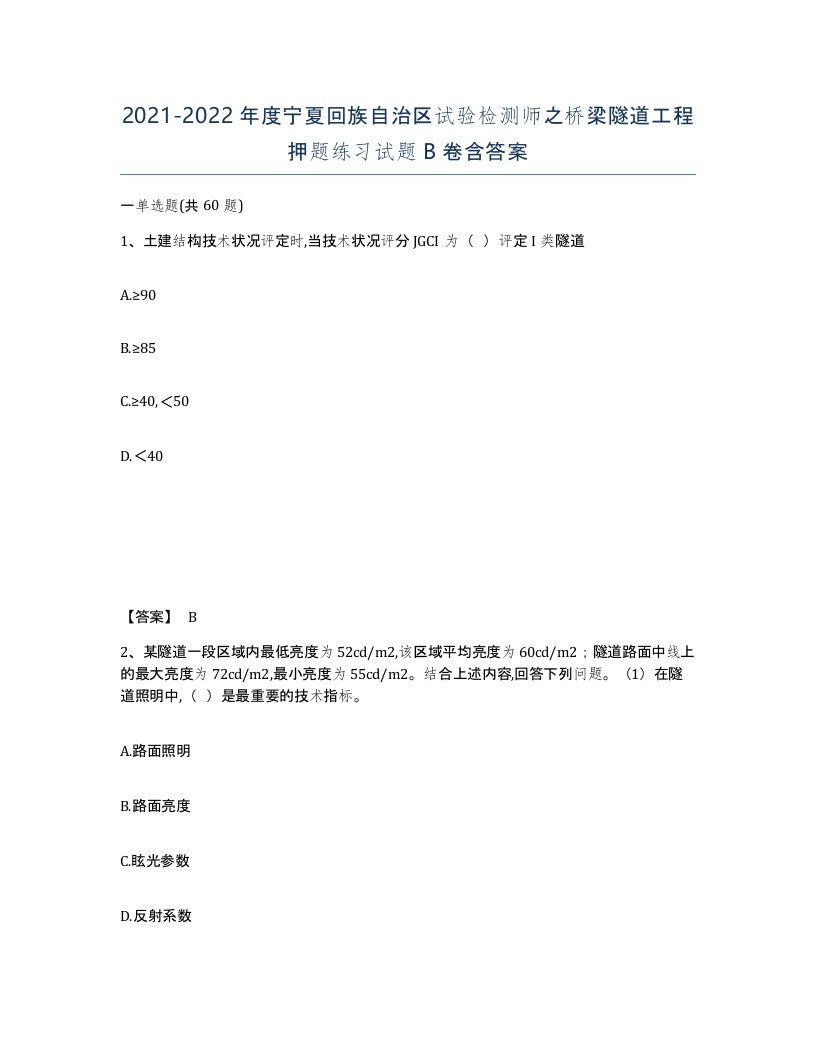 2021-2022年度宁夏回族自治区试验检测师之桥梁隧道工程押题练习试题B卷含答案