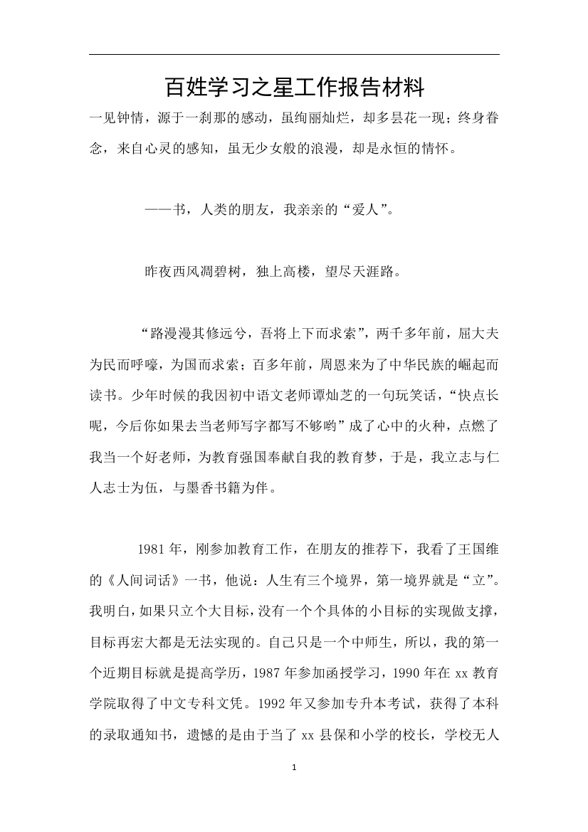 百姓学习之星工作报告材料