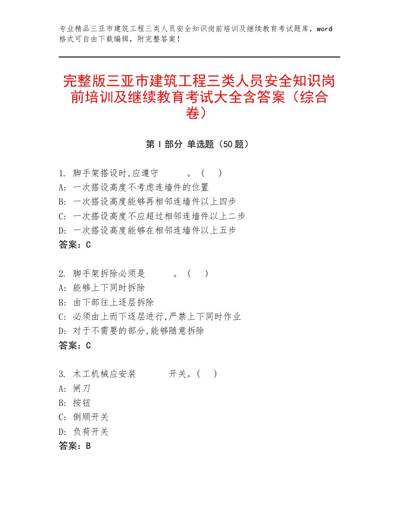 完整版三亚市建筑工程三类人员安全知识岗前培训及继续教育考试大全含答案（综合卷）