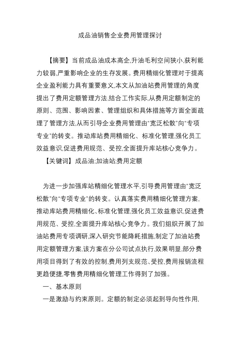 成品油销售企业费用管理探讨