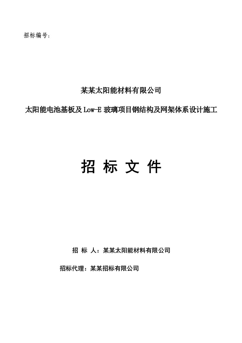 某钢结构及网架体系设计施工招标文件