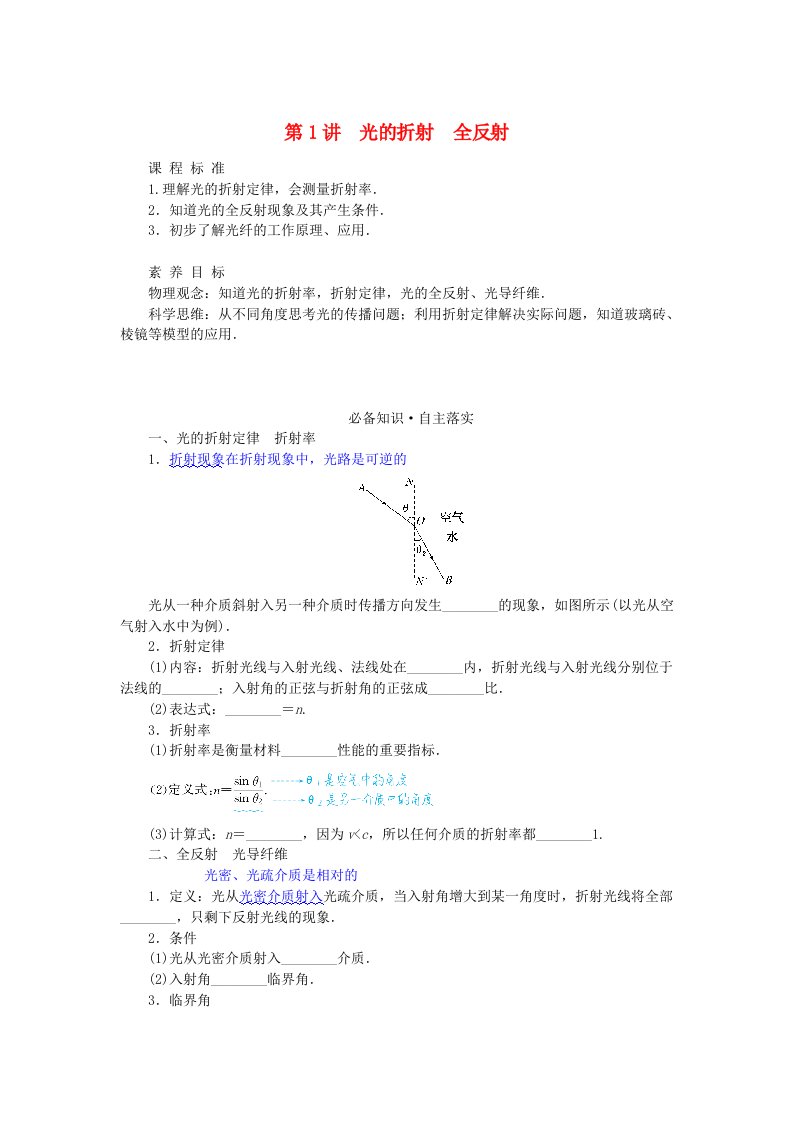 2024版新教材高考物理全程一轮总复习第十五章光第1讲光的折射全反射学生用书