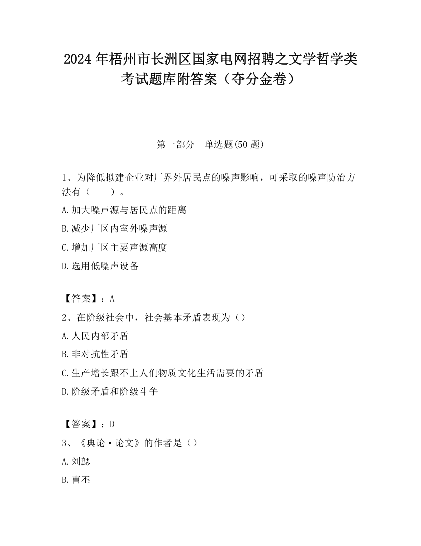 2024年梧州市长洲区国家电网招聘之文学哲学类考试题库附答案（夺分金卷）