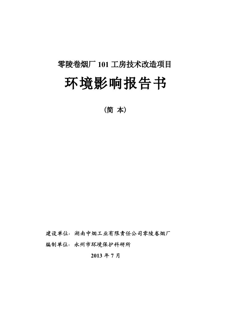 零陵卷烟厂101技术改造项目环境影响评价报告书（简本）