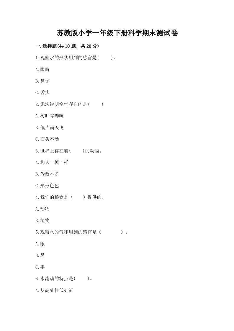 苏教版小学一年级下册科学期末测试卷及答案（易错题）