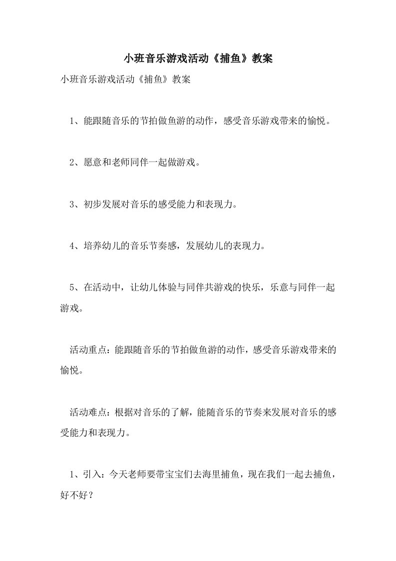 小班音乐游戏活动《捕鱼》教案