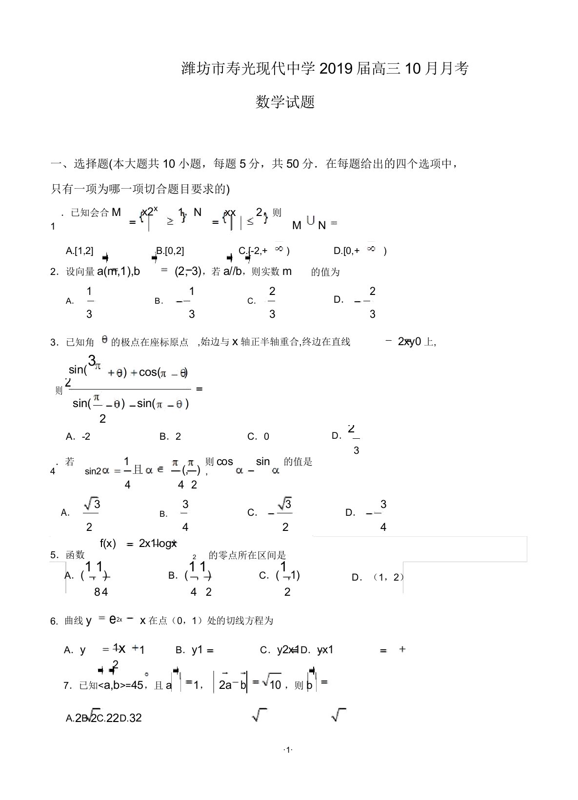 山东省潍坊市寿光现代中学2019届高三10月月考数学试题