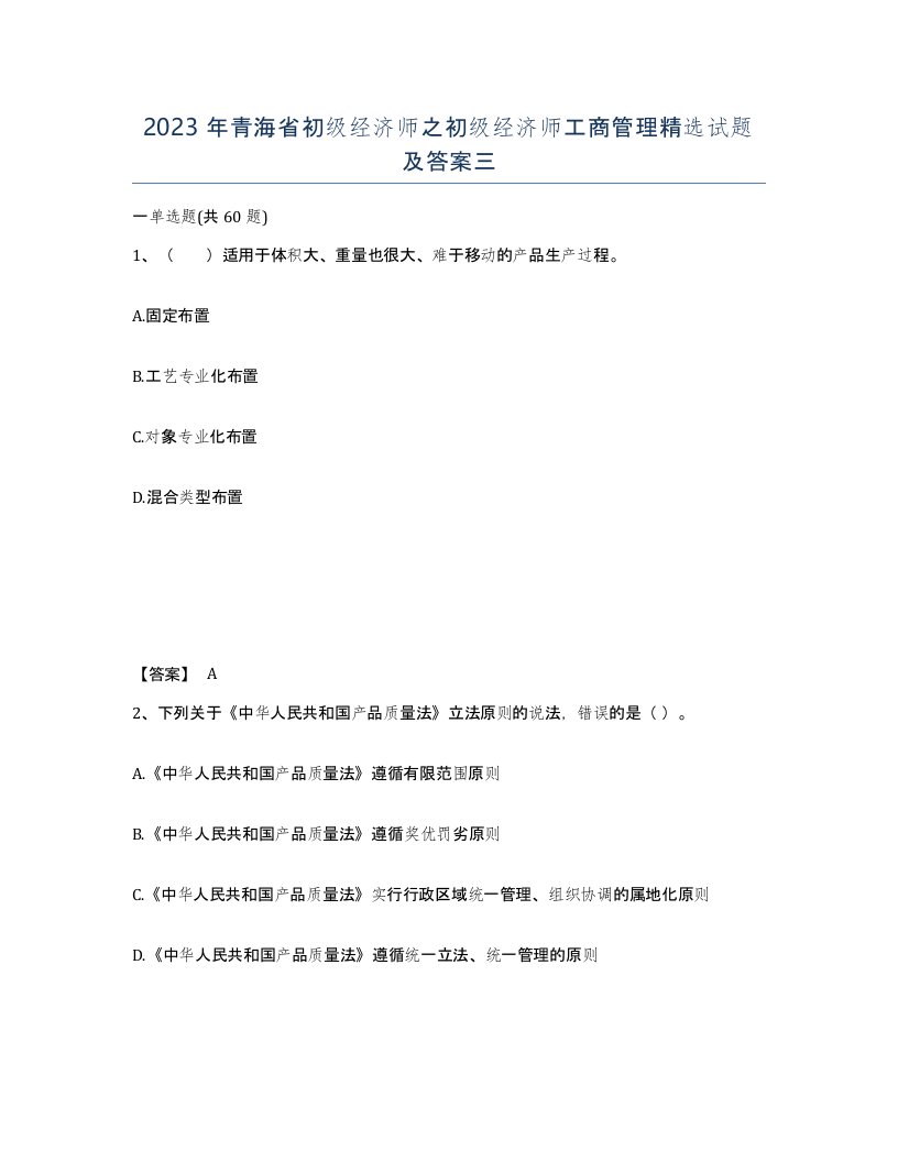 2023年青海省初级经济师之初级经济师工商管理试题及答案三