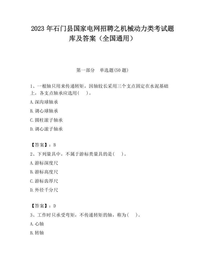 2023年石门县国家电网招聘之机械动力类考试题库及答案（全国通用）