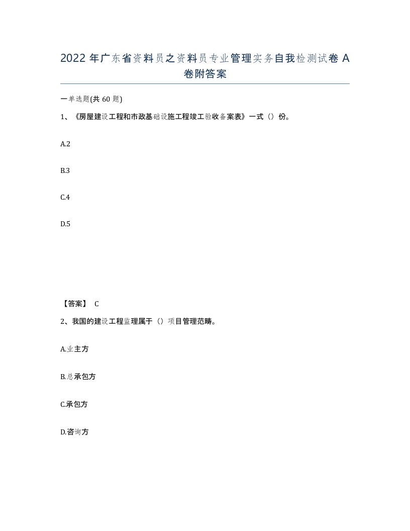 2022年广东省资料员之资料员专业管理实务自我检测试卷A卷附答案