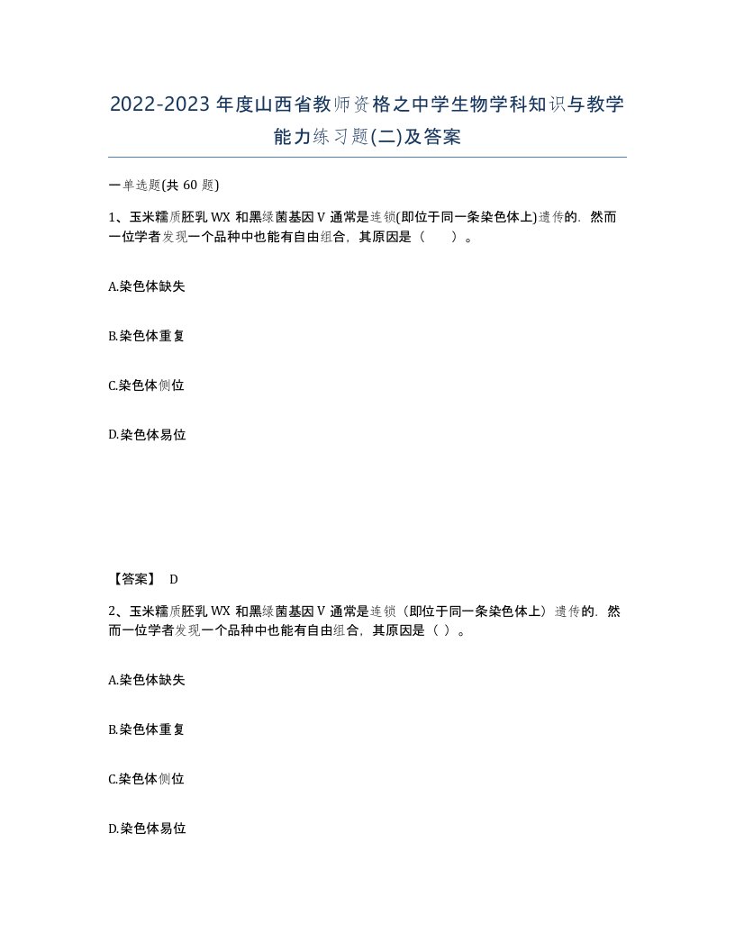 2022-2023年度山西省教师资格之中学生物学科知识与教学能力练习题二及答案