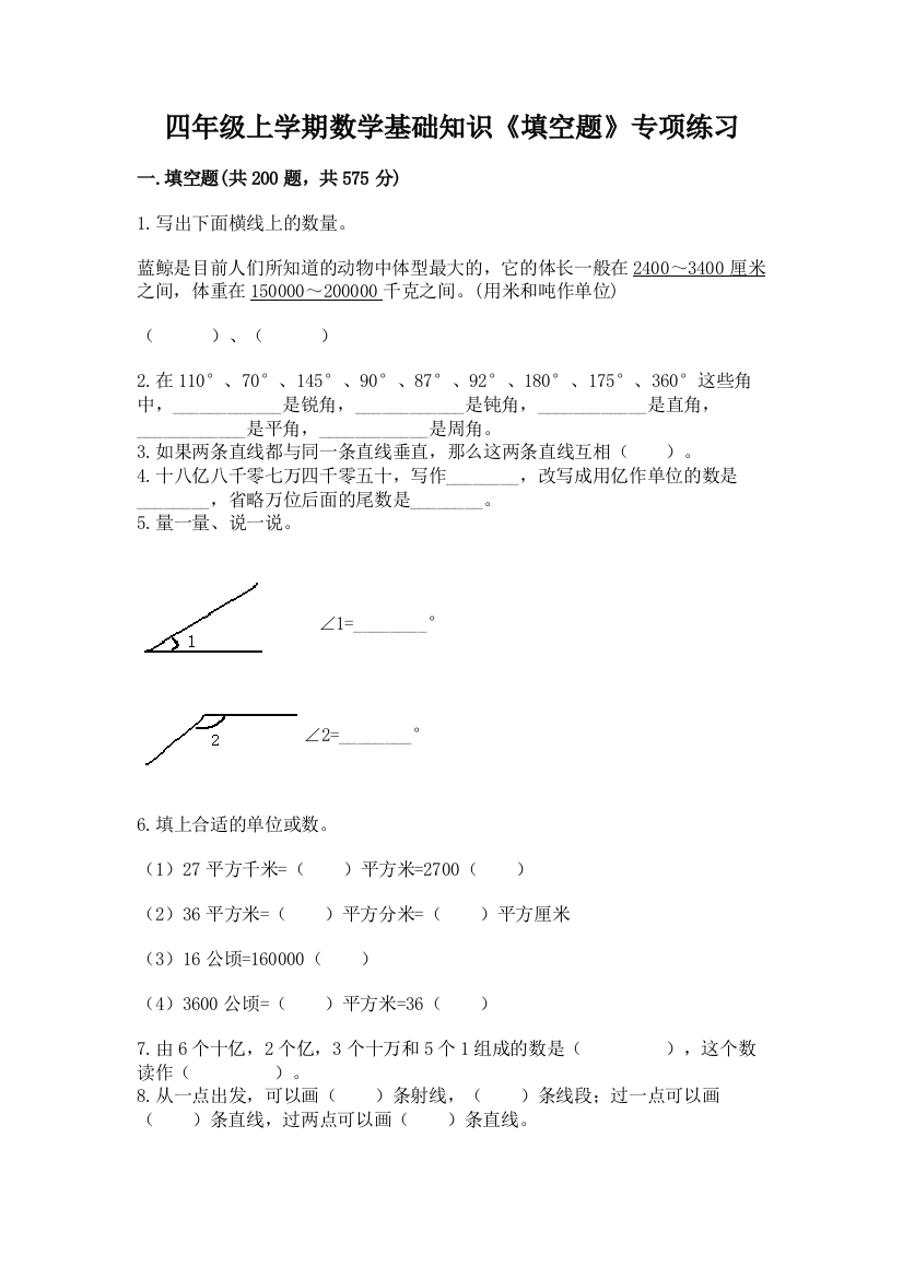 四年级上学期数学基础知识《填空题》专项练习及答案免费