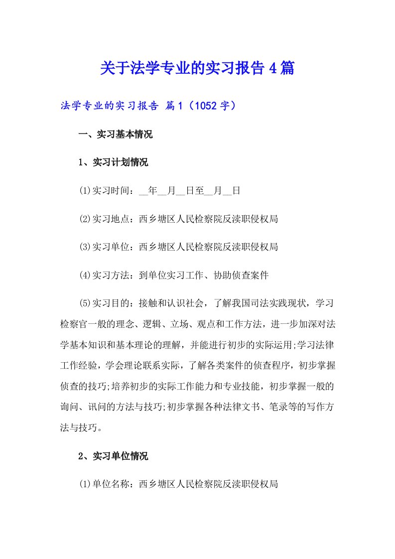 关于法学专业的实习报告4篇