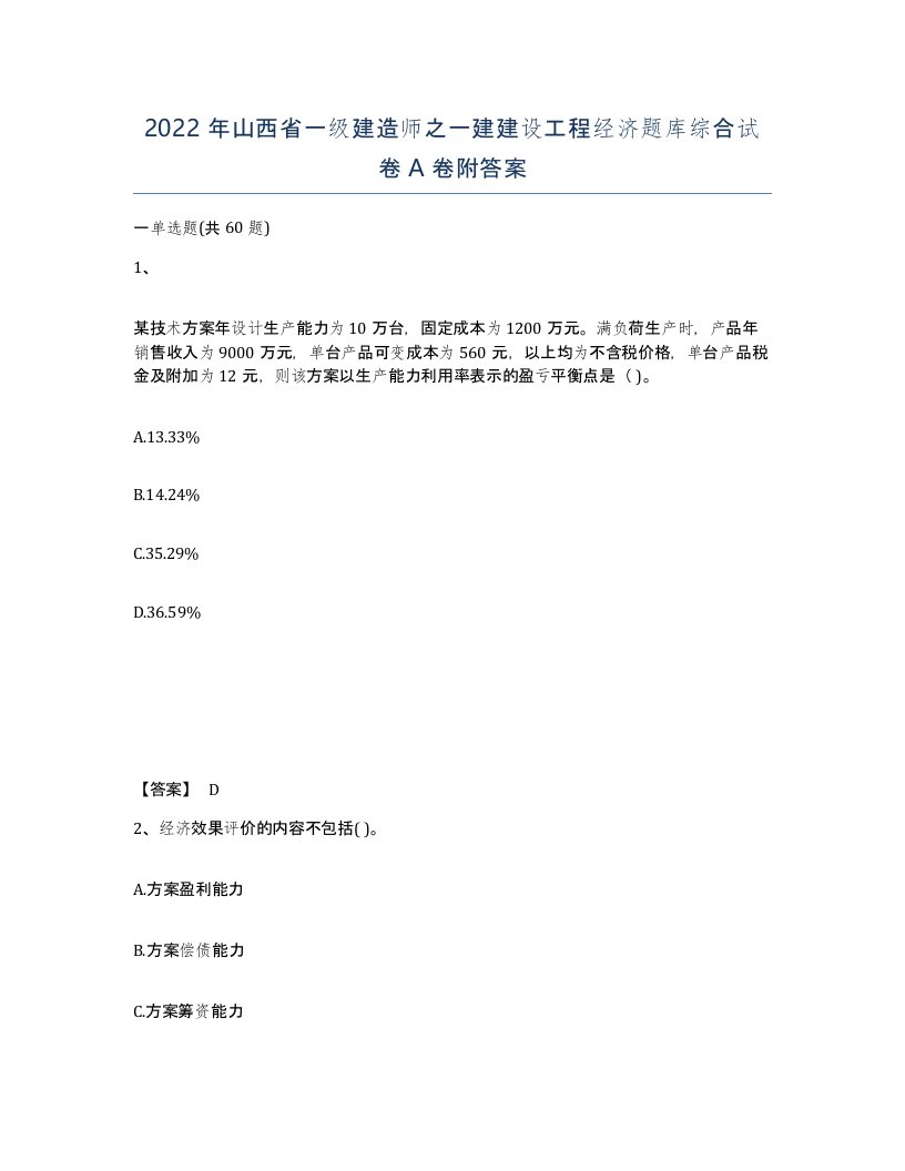 2022年山西省一级建造师之一建建设工程经济题库综合试卷A卷附答案