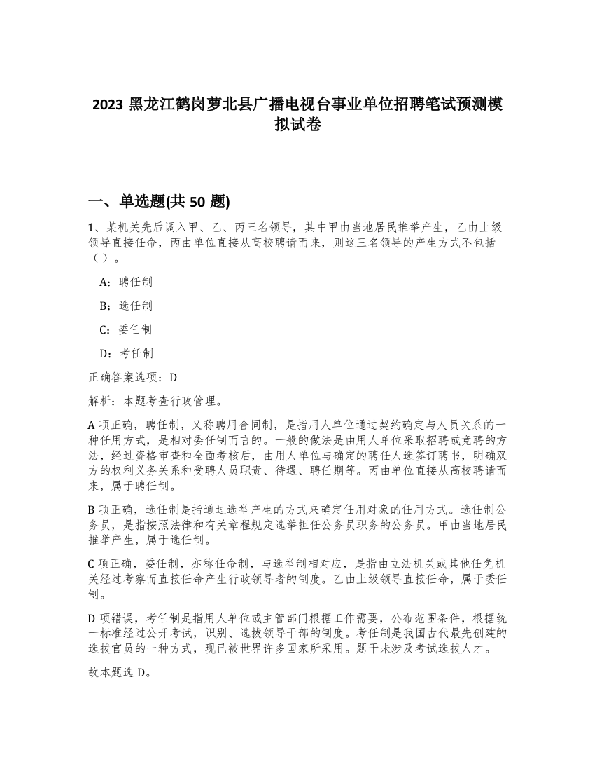 2023黑龙江鹤岗萝北县广播电视台事业单位招聘笔试预测模拟试卷-11