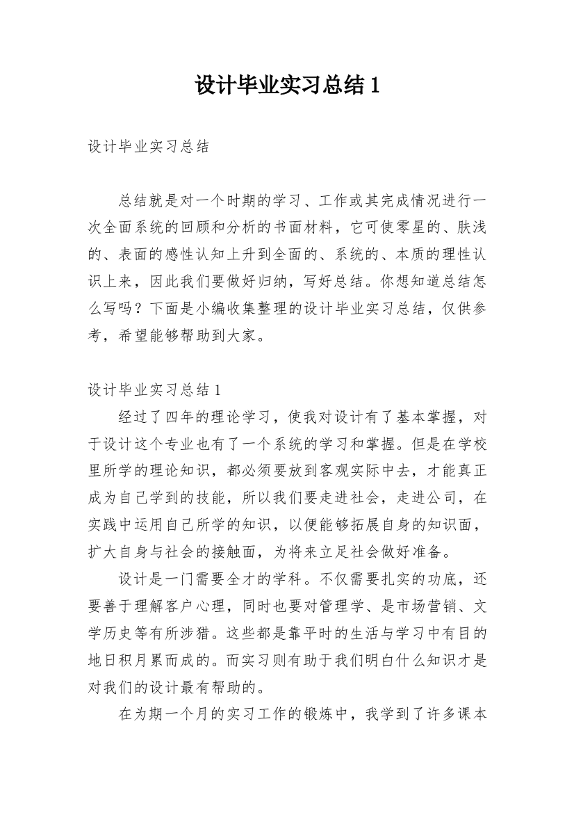 设计毕业实习总结1