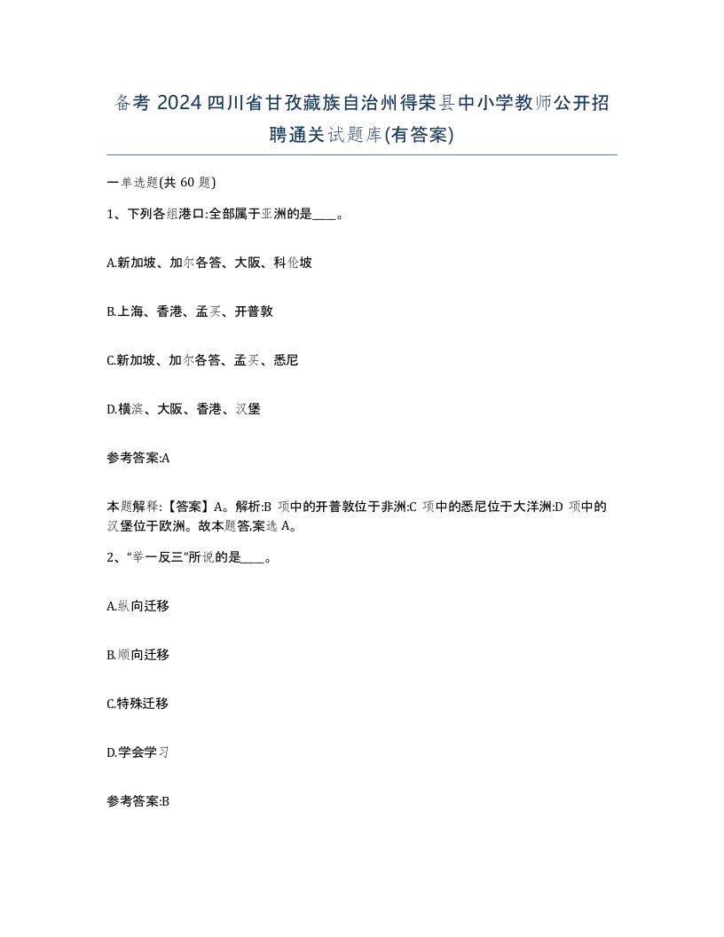 备考2024四川省甘孜藏族自治州得荣县中小学教师公开招聘通关试题库有答案