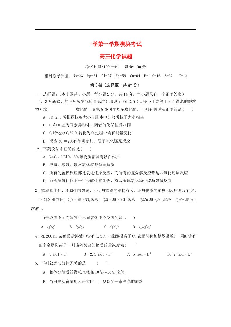 山东省济钢市高三化学上学期模块考试试题（无答案）鲁科版