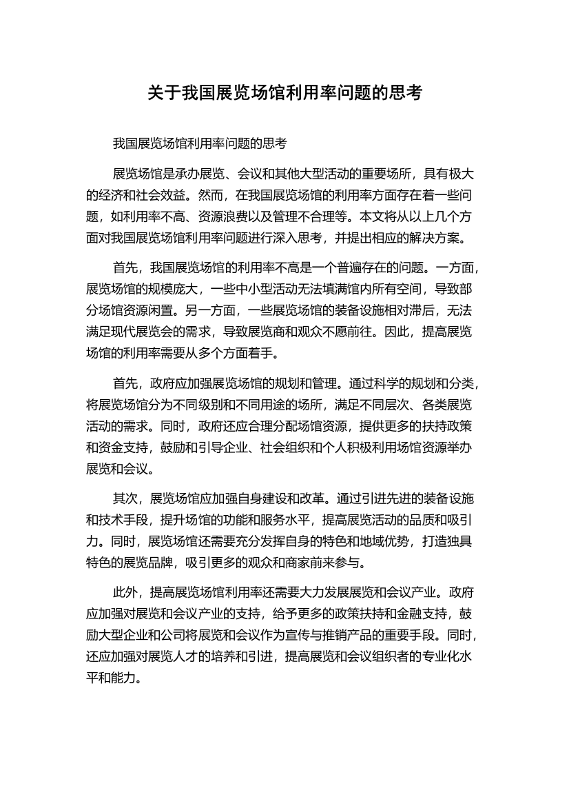 关于我国展览场馆利用率问题的思考