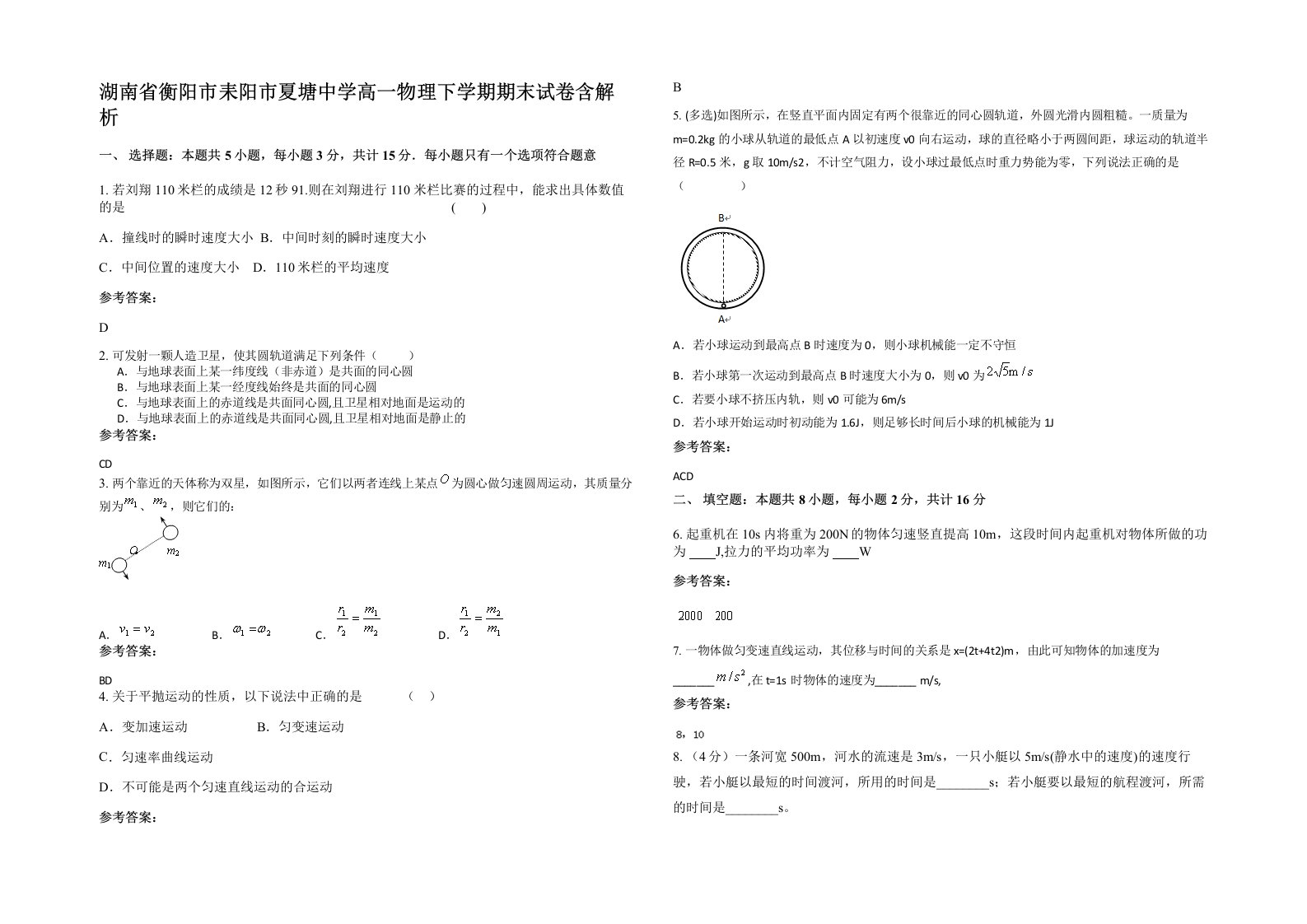 湖南省衡阳市耒阳市夏塘中学高一物理下学期期末试卷含解析