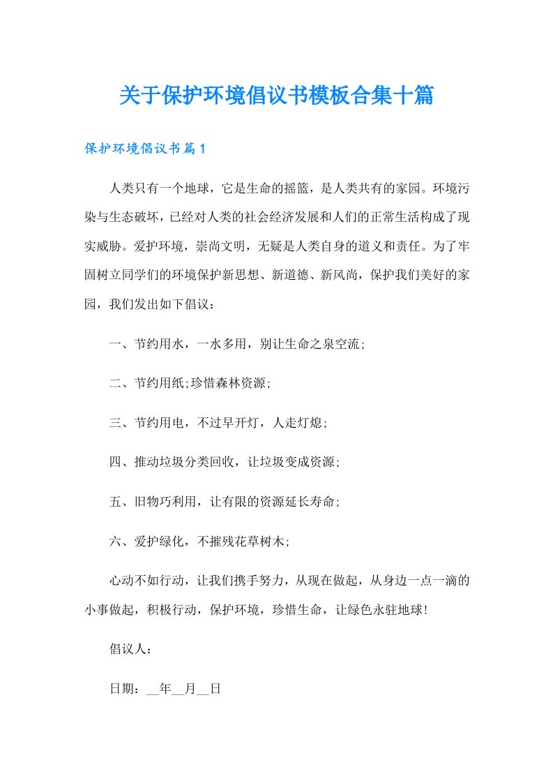 关于保护环境倡议书模板合集十篇