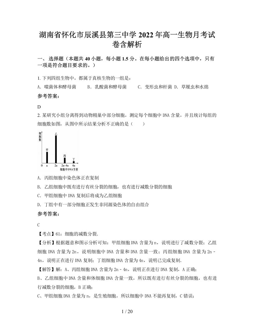 湖南省怀化市辰溪县第三中学2022年高一生物月考试卷含解析