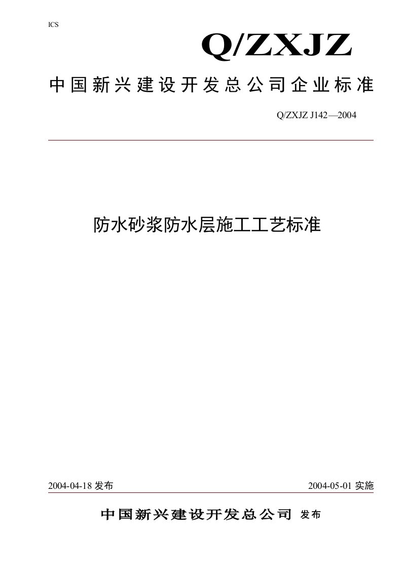 防水砂浆防水层施工工艺标准